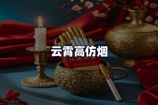 云霄高仿烟